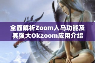 全面解析Zoom人馬功能及其強大Okzoom應用介紹