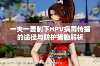 一夫一妻制下HPV病毒傳播的途徑與防護(hù)措施解析