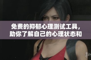 免費(fèi)的抑郁心理測試工具，助你了解自己的心理狀態(tài)和情緒健康