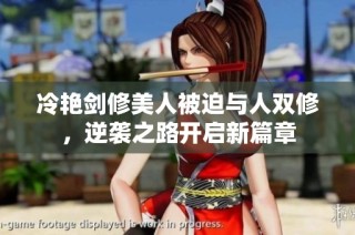 冷艷劍修美人被迫與人雙修，逆襲之路開啟新篇章