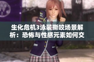 生化危機3泳裝撕咬場景解析：恐怖與性感元素如何交織于游戲中