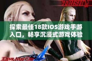 探索最佳18款IOS游戲手游入口，暢享沉浸式游戲體驗與樂趣