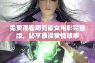 免費(fèi)觀看窈窕淑女電影完整版，暢享浪漫愛(ài)情故事