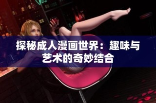 探秘成人漫畫世界：趣味與藝術的奇妙結(jié)合