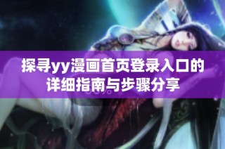 探尋yy漫畫首頁登錄入口的詳細(xì)指南與步驟分享