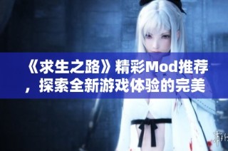 《求生之路》精彩Mod推薦，探索全新游戲體驗的完美選擇