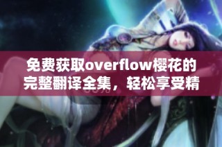 免費獲取overflow櫻花的完整翻譯全集，輕松享受精彩故事。