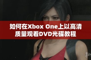 如何在Xbox One上以高清質(zhì)量觀看DVD光碟教程