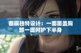 面膜獨特設計：一面覆蓋胸部一面呵護下半身