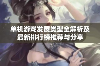 單機游戲發(fā)展類型全解析及最新排行榜推薦與分享