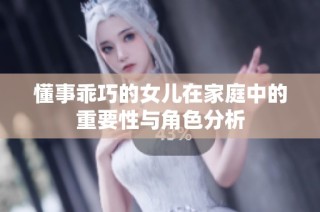 懂事乖巧的女兒在家庭中的重要性與角色分析