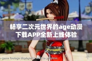 暢享二次元世界的age動(dòng)漫下載APP全新上線(xiàn)體驗(yàn)