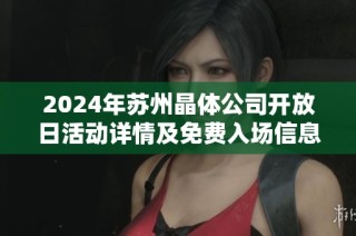 2024年蘇州晶體公司開放日活動詳情及免費入場信息