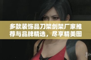 多款裝飾品刀架劍架廠家推薦與品牌精選，盡享精美圖片和熱帖分享