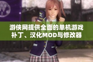 游俠網(wǎng)提供全面的單機游戲補丁、漢化MOD與修改器下載與分享