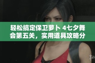 輕松搞定保衛(wèi)蘿卜 4七夕舞會(huì)第五關(guān)，實(shí)用道具攻略分享