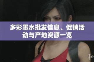 多彩墨水批發(fā)信息、促銷活動與產地資源一覽