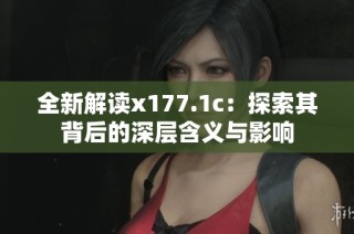 全新解讀x177.1c：探索其背后的深層含義與影響
