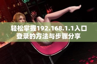 輕松掌握192.168.1.1入口登錄的方法與步驟分享