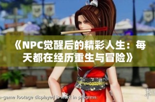 《NPC覺醒后的精彩人生：每天都在經(jīng)歷重生與冒險》