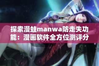 探索漫蛙manwa防走失功能：漫畫(huà)軟件全方位測(cè)評(píng)分析