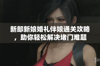 新郎新娘婚禮伴娘通關(guān)攻略，助你輕松解決堵門(mén)難題