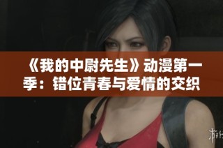 《我的中尉先生》動漫第一季：錯位青春與愛情的交織之旅