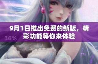 9月1日推出免費(fèi)的新版，精彩功能等你來體驗