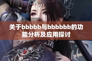 關(guān)于bbbbb與bbbbbb的功能分析及應(yīng)用探討