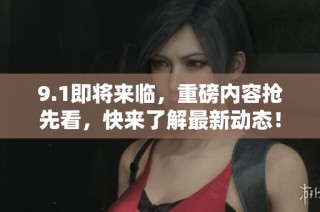 9.1即將來臨，重磅內(nèi)容搶先看，快來了解最新動(dòng)態(tài)！