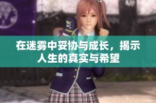 在迷霧中妥協(xié)與成長(zhǎng)，揭示人生的真實(shí)與希望