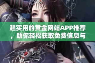 超實用的黃金網站APP推薦，助你輕松獲取免費信息與服務