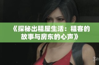 《探秘出租屋生活：租客的故事與房東的心聲》