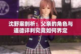 沈野案剖析：父親的角色與道德評判究竟如何界定