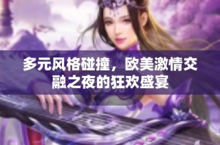 多元風格碰撞，歐美激情交融之夜的狂歡盛宴