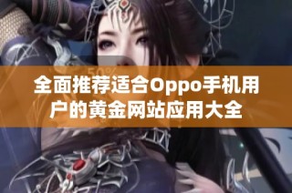 全面推薦適合Oppo手機用戶的黃金網站應用大全