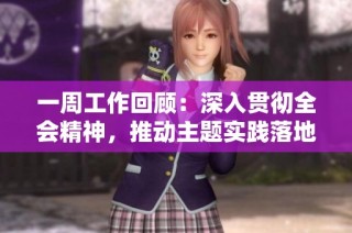 一周工作回顧：深入貫徹全會精神，推動主題實踐落地生根