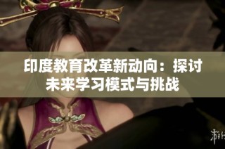 印度教育改革新動(dòng)向：探討未來學(xué)習(xí)模式與挑戰(zhàn)