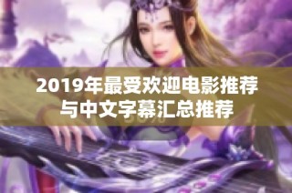 2019年最受歡迎電影推薦與中文字幕匯總推薦