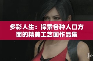 多彩人生：探索各種人口方面的精美工藝畫作品集