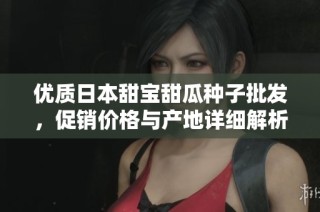 優(yōu)質(zhì)日本甜寶甜瓜種子批發(fā)，促銷價(jià)格與產(chǎn)地詳細(xì)解析