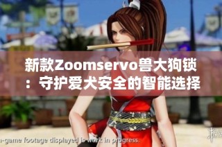 新款Zoomservo獸大狗鎖：守護(hù)愛犬安全的智能選擇