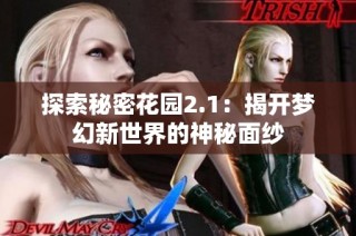 探索秘密花園2.1：揭開夢幻新世界的神秘面紗