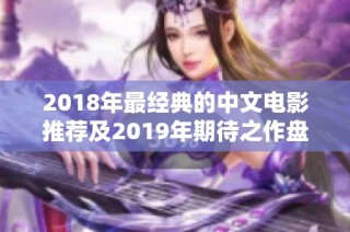 2018年最經典的中文電影推薦及2019年期待之作盤點