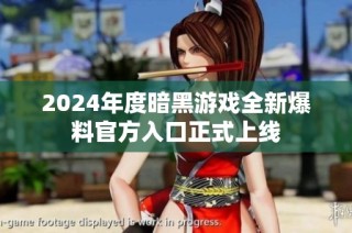 2024年度暗黑游戲全新爆料官方入口正式上線