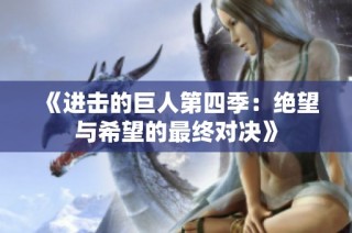 《進(jìn)擊的巨人第四季：絕望與希望的最終對(duì)決》
