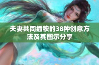 夫妻共同插秧的38種創(chuàng)意方法及其圖示分享