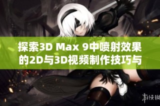 探索3D Max 9中噴射效果的2D與3D視頻制作技巧與教程