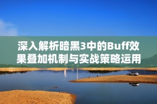 深入解析暗黑3中的Buff效果疊加機(jī)制與實(shí)戰(zhàn)策略運(yùn)用