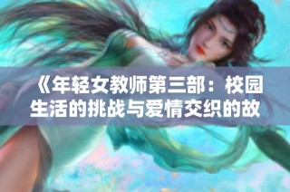 《年輕女教師第三部：校園生活的挑戰(zhàn)與愛情交織的故事》